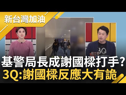 你好大我好怕！基警局長成謝國樑打手 穿便服出動大批警破門 李正皓酸:共產國家也不過如此！3Q:謝國樑反應愈來愈大有詭！│許貴雅主持│【新台灣加油 完整版】20240222│三立新聞台