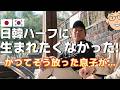 日韓ハーフの子供の成長に感動した話