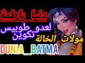Dunia Batma Molat Elkhala Officiel Music 2025 مولات الخالةدنيا باطمة مولات الخالة فيديو كليب 