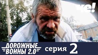 Дорожные войны | Сезон 9 | Выпуск 2