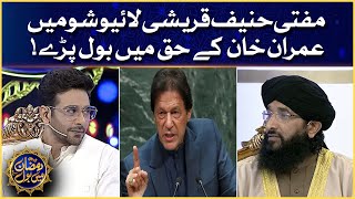 Hanif Qureshi Speaks in favor of Imran Khan! | Faysal Quraishi | Ramazan Mein BOL