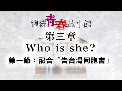 《总统青春故事馆》有声书｜第三章：Who is she?—第一节：配合「告台湾同胞书」