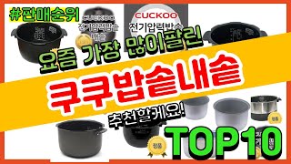 쿠쿠밥솥내솥 추천 판매순위 Top10 || 가격 평점 …