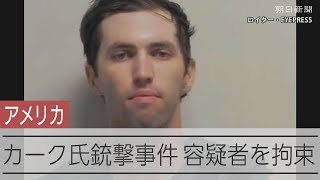 右派政治活動家カーク氏銃撃事件 容疑者の22歳男を拘束