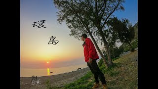 [熱血騎行#3]2020騎著XMAX300環島趣TAIWAN(6天5夜) &amp;gopro&amp;sony A7M3  濃縮再濃縮 提煉再提煉