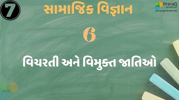 STD-7-SS-6-વિચરતી અને વિમુક્ત જાતિઓ