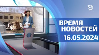 16.05.24.Время новостей. События.