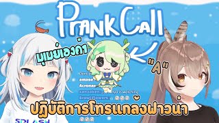 [Hololive ซับไทย] กุระ มุเมย์ วางแผน(?) สลับเสียงโทรแกล้งฟาวน่า