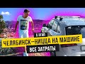 Путешествие на машине на море. 6+ Лазурный берег. Бюджет. 5 этап.