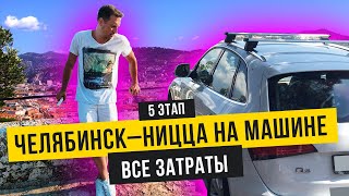 Путешествие на машине на море. 6+ Лазурный берег. Бюджет. 5 этап.