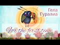 Гела Гуралиа - For the first time (м/ф Большая Козява и Маленькая Козявка)