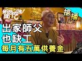 【搶播】出家師父也缺工！每月有五萬供養金？