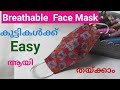 കുട്ടികൾക്കും ഫേസ് മാസ്ക് തയ്ക്കാം||Face Mask for Kids || Breathable ||  Malayalam