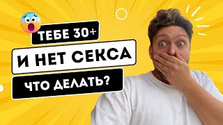 Нет секса? Три совета от эксперта.