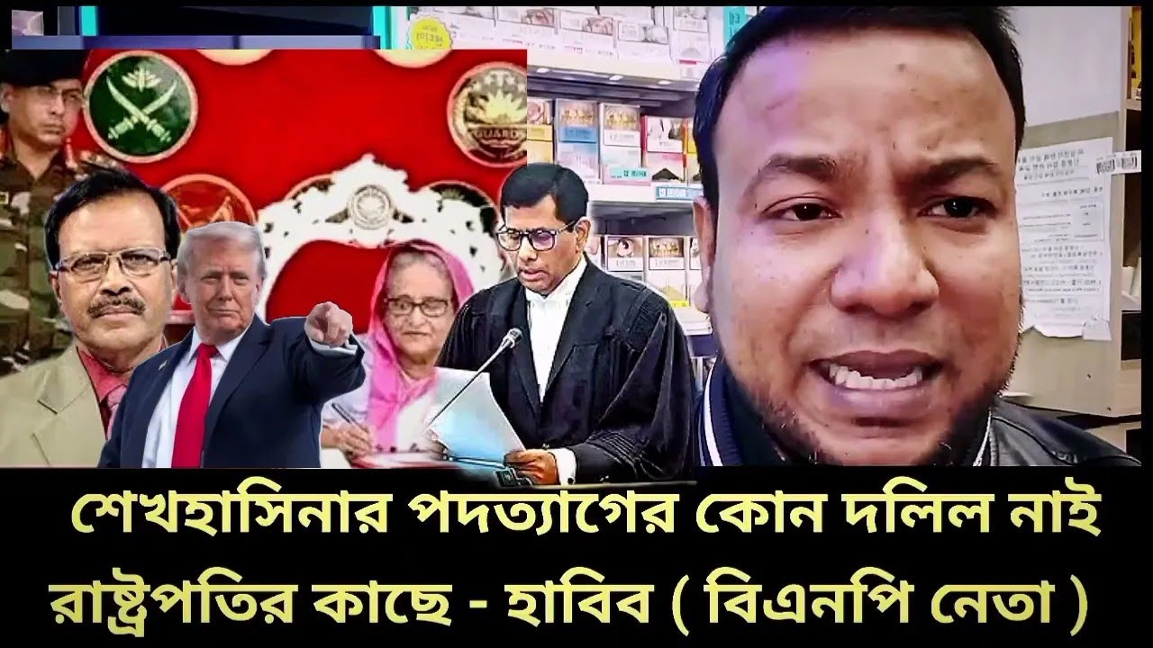পদত্যাগের দলিল দেখাতে বললো ট্রাম্প | habibbnp | bnp neta | bnpnews ...