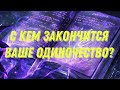 С кем закончится ваше одиночество?