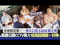 一家8口食$3200霸王餐　餐廳公開CCTV急尋人　結局超意外：棒極了｜01熱話｜霸王餐｜英國