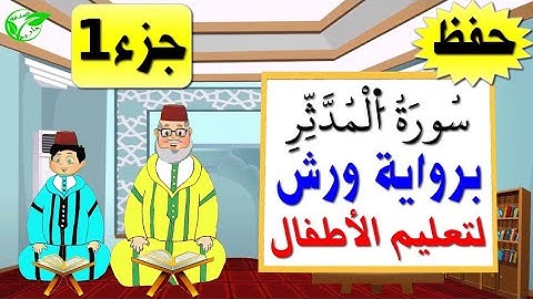 سورة المدثر برواية ورش للاطفال (جزء1) |  حصة الحفظ