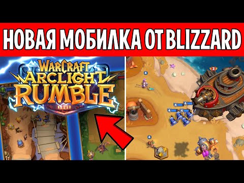 Все про Warcraft Arclight Rumble /Мобильная игра по World of Wacraft