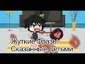 Страшилка || Жуткие фразы сказанные детьми || gacha nika