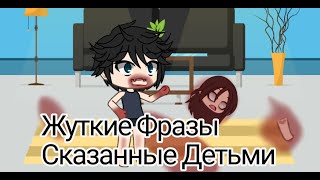 Страшилка || Жуткие фразы сказанные детьми || gacha nika