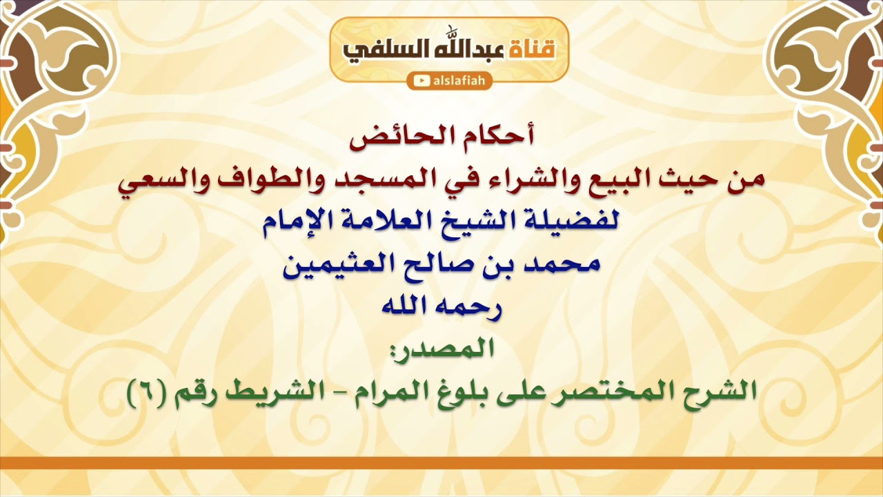 الشيخ ابن عثيمين : أحكام الحائض من حيث البيع والشراء في المسجد والطواف والسعي