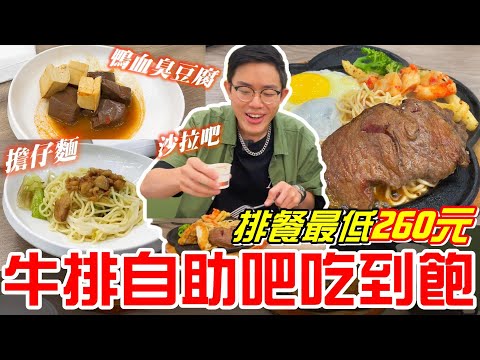 牛排自助吧buffet吃到飽(19House炙燒牛排)-排餐最低260元 周邊麻辣鴨血.擔仔麵及沙拉吧隨你吃《牛舌吃好料 EP 202》