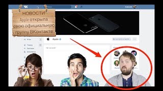 Apple открыла группу в ВКонтакте. Набор открыт, но не для всех