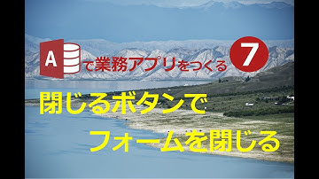 【業務効率化　ExcelからAccessへ】#7 閉じるボタンでフォームを閉じる