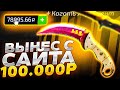 ВЫНЕС С САЙТА 100 000 РУБЛЕЙ! ПОБИЛ РЕКОРД ФОРСДРОП! ЭТО ПОЛНАЯ ЖЕСТЬ!