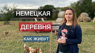 КАК ЖИВУТ В НЕМЕЦКОЙ ДЕРЕВНЕ / ЖИЗНЬ В ДЕРЕВНЯХ / КТО ВЫБИРАЕТ ДЕРЕВНЮ?