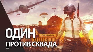 Battlegrounds - Один против Сквада - Экшн нарезка Килов (PUBG 1440p)