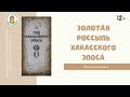 Видеозарисовка «Золотая россыпь хакасского эпоса»