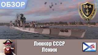 Обзор линкора СССР Ленин / Lenin World of Warships - Wows