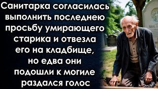 Санитарка Согласилась Выполнить Последнею Просьбу Старика, Но Едва Подошли К Могиле Раздался Голос