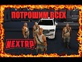 | Судная ночь!? Потрошители перестреляли половину сервера | (NEXT RP)