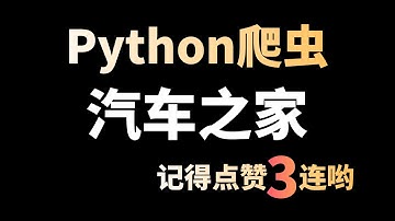 Python爬取汽车之家，基础爬虫入门案例讲解
