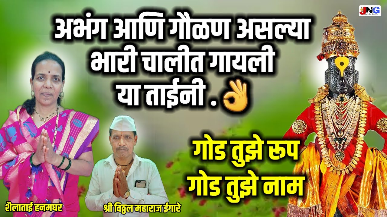 गोडअभंग:गोड तुझे रूप गोड तुझे नाम god tuze rup शैलाताई हनमघर