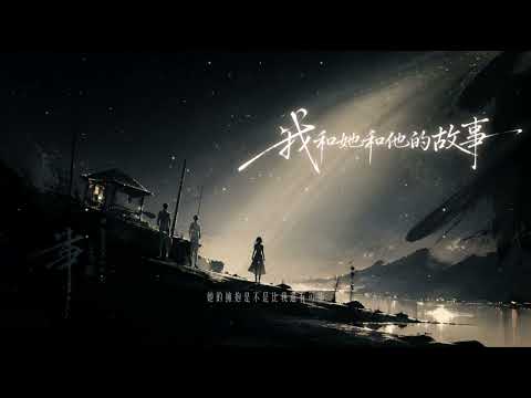 《我和她和他的故事》氛圍版R&B x 8D環繞  | 原唱：杜花兒 (AI Cover) 吉  | 8D Music 「能不能讓我再次感受你的體溫 ，能不能不要讓我背後滿是傷痕。」
