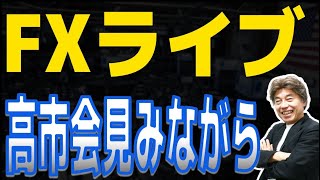 【FXライブ】高市内閣総理大臣記者会見を見ながらライブ