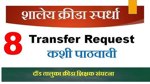 Transfer Request कशी पाठवावी ? I Player Transfer Request  I  How To Send Transfer Request