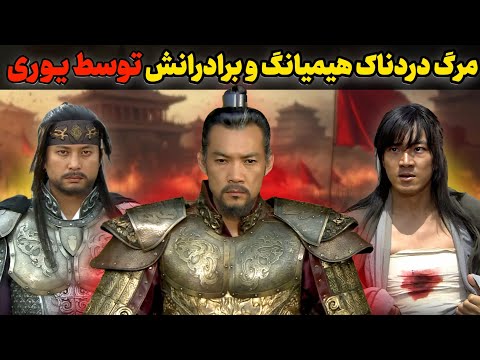 آیا شاهزاده هیمیانگ به دست پدرش یوری کشته شد