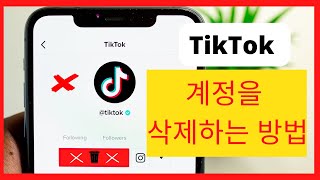 TikTok 계정 2024 업데이트를 삭제하는 방법