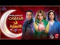 موعد عرض وإعادة مسلسل نون النسوة في النصف الثاني من رمضان 2026 على  مصر
