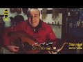 والله لعزف وغني هااليلة على عودي يالأسمراني ويلي شو قلبك قاسي الربان عيسى نعوس