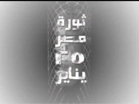 اغنية محمد منير 25 يناير