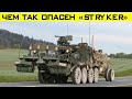 БТР «Stryker» уже на службе ВСУ – почему он так опасен для врага?!