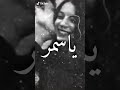 اسمر....اسمر...ياسمر ...حالات واتس للحب #اسمري😌💃