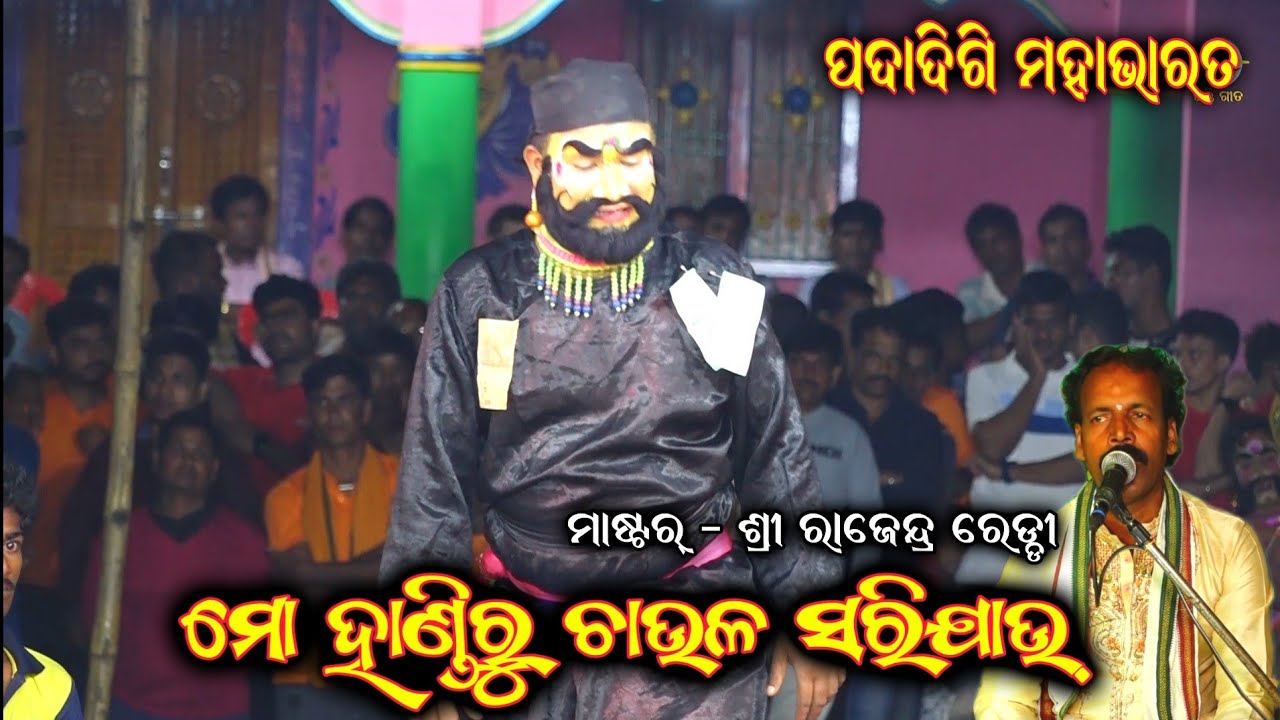 ମୋ ହାଣ୍ଡିରୁ ଚାଉଳ ସରିଗଲେ ସରିଯାଉ| Padadigi Mahabharata| Master Raju Reddy| Ganjam Famous Odia Nataka