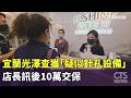 宜蘭光澤查獲「疑似針孔設備」　店長訊後10萬交保｜華視新聞 20260521 @CtsTw
